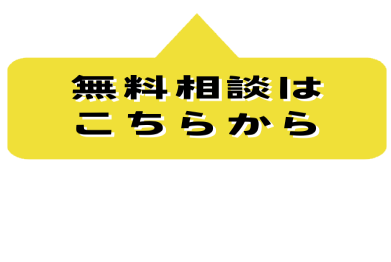 無料相談はこちらから